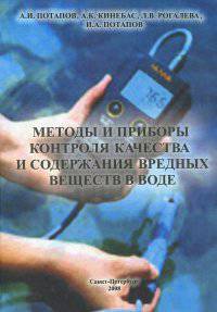 Методы и приборы контроля качества и содержания вредных веществ в воде