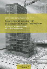 Защита зданий и сооружений от микробиологических повреждений биоцидными препаратами на основе гуанидина