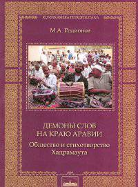 Демоны слов на краю Аравии. Общество и стихотворство Хандрамаута