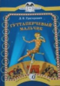 Гуттаперчевый мальчик