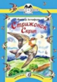 Книга за книгой. Стрижонок Скрип