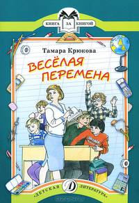 Книга за книгой. Веселая перемена