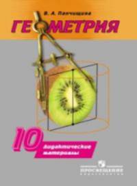 Геометрия. 10 кл. Дидактический материал. (к уч. Погорелова)
