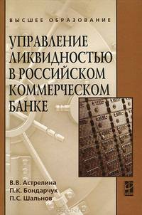 Управление ликвидностью в российском коммерческом банке