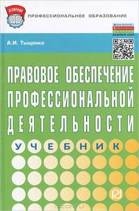 Правовое обеспечение профессиональной деятельности