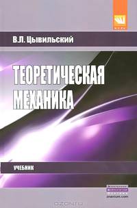 Теоретическая механика. Учебник