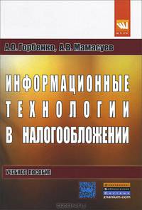 Информационные технологии в налогообложении