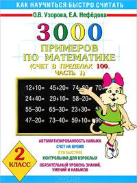 3000 примеров по математике (счет в пределах 100. Часть 1). 2 класс