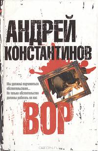 Вор