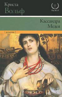 Кассандра. Медея
