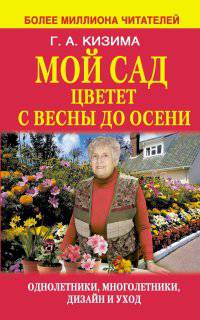 Мой сад цветет с весны до осени
