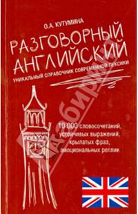 Разговорный английский. Уникальный справочник современной лексики