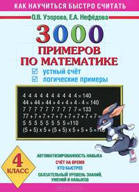 3000 примеров по математике. Устный счет. Логические примеры. 4 класс