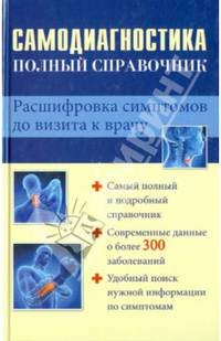Самодиагностика : полный справочник. Расшифровка симптомов до визита к врачу