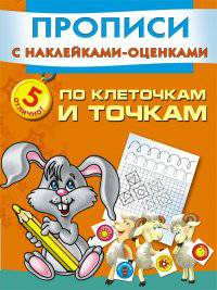 По клеточкам и точкам. Пишем и рисуем