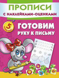Готовим руку к письму .