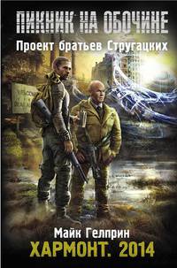 Пикник на обочине. Хармонт. Наши дни