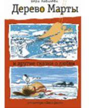 Дерево Марты и другие сказки о любви