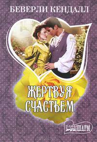 Жертвуя счастьем