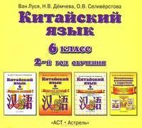 Китайский язык. 6 класс. 2-й год обучения. Аудиопособие к учебнику (CDmp3)