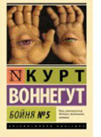Бойня №5