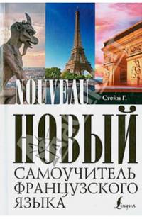 Новый самоучитель французского языка