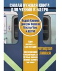 Самая нужная книга для чтения в метро. Четвертая линия