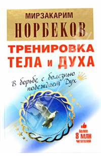 Тренировка тела и духа