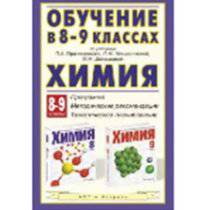 Химия. Обучение в 8-9 классах по учебникам П.А. Оржековского, Л.М. Мещеряковой и М.М. Шалашовой "Химия. 8-9 классы". Программа. Тематическое планирование. Методические рекомендации.