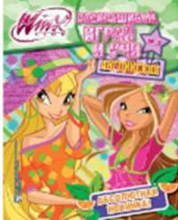Winx Club. Раскрашивай, играй и учи английский № 3