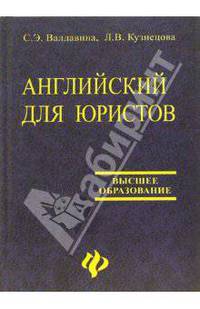 Английский для юристов: Учебник