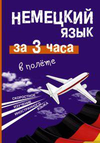 Немецкий язык за 3 часа в полете