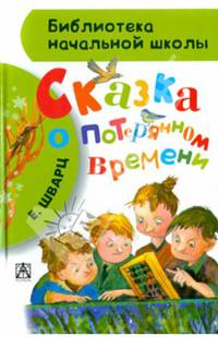 Сказка о потерянном времени