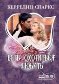 Есть, охотиться, любить