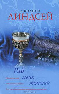 Раб моих желаний