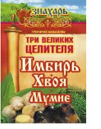 Три великих целителя. Имбирь, хвоя, мумиё