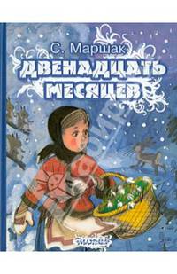 Двенадцать месяцев