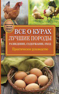 Все о курах. Лучшие породы. Разведение, содержание, уход. Практическое руководство