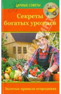Секреты богатых урожаев