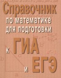 Справочник по математике для подготовки к ГИА и ЕГЭм/ф д