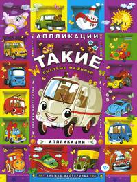 Такие быстрые машинки: аппликации дп