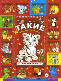 Такие дальние страны: аппликации дп