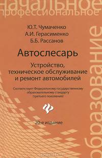 Автослесарь. Устройство, техническое обслуживание и ремонт автомобилей. Учебное пособие - 20 изд.