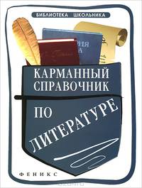 Карманный справочник по литературе дп