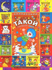 Такой веселый цирк: аппликации дп