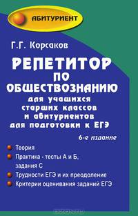Репетитор по обществознанию для учащихся старших классов и абитуриентов для подготовки к ЕГЭ