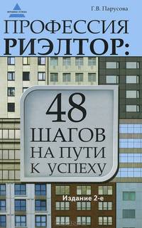 Профессия риэлтор: 48 шагов на пути к успеху дп