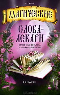 Магические слова-лекари. Старинные формулы, усмиряющие болезни