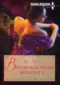 Возлюбленная виконта