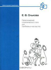 Происхождение соционического типа, или Проблемы в наследство